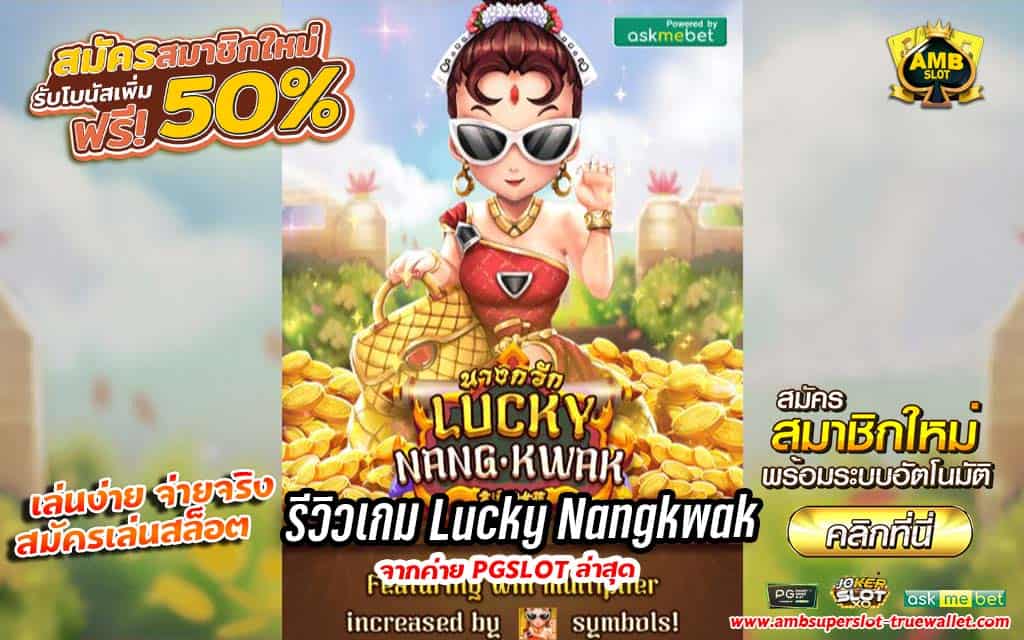 เกมสล็อตสุดมันส์ Lucky Nangkwak ล่าสุดยอดฮิตจากค่ายดัง PG SLOT