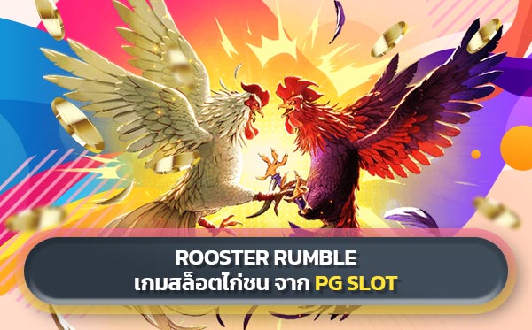 Rooster Rumble เกมสล็อตไก่ชน จาก PG SLOT