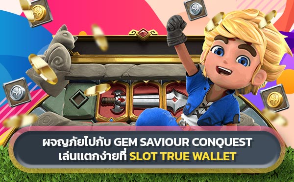 ผจญภัยไปกับ Gem Saviour Conquest เล่นแตกง่ายที่ slot true wallet