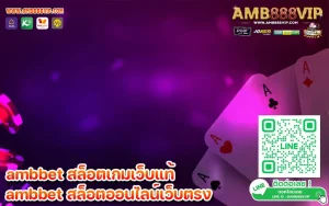 ambbet-สล็อตเกมเว็บแท้-รวมเกมลิขสิทธิ์แท้