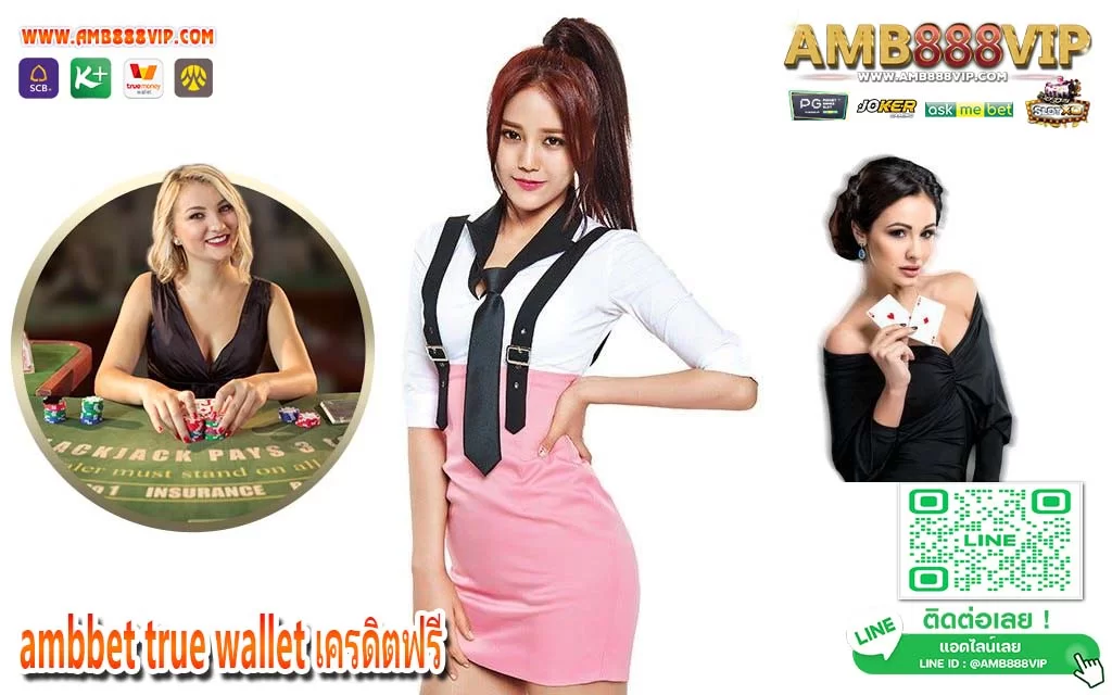 ambbet-true-wallet-เครดิตฟรี